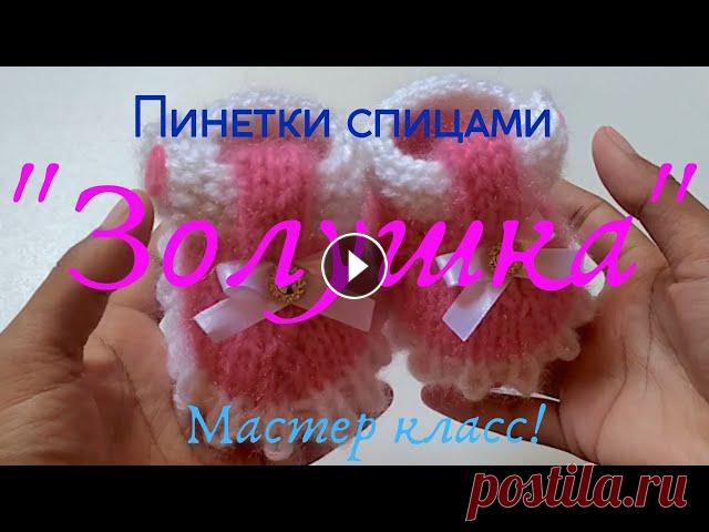 #вязание#детская одежда#Пинетки спицами  ЗОЛУШКА. первые шажочки. для новорожденных Пинетки спицами ЗОЛУШКА. первые шажочки. для новорожденных.Дорогие друзья еще больше видео в плейлисте: watch?v=Xd3kUZyixJE&list=PLIeB3fDi1sAJRzBn...