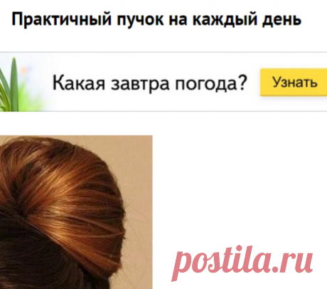 Практичный пучок на каждый день