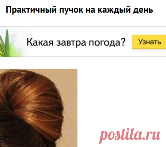 Практичный пучок на каждый день