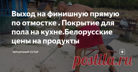 Выход на финишную прямую по отмостке . Покрытие для пола на кухне.Белорусские цены на продукты