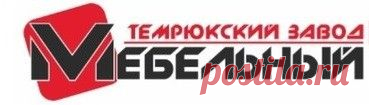 Темрюкский мебельный завод, мебель на заказ Темрюк, продажа мебели в Темрюке