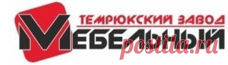 Темрюкский мебельный завод, мебель на заказ Темрюк, продажа мебели в Темрюке