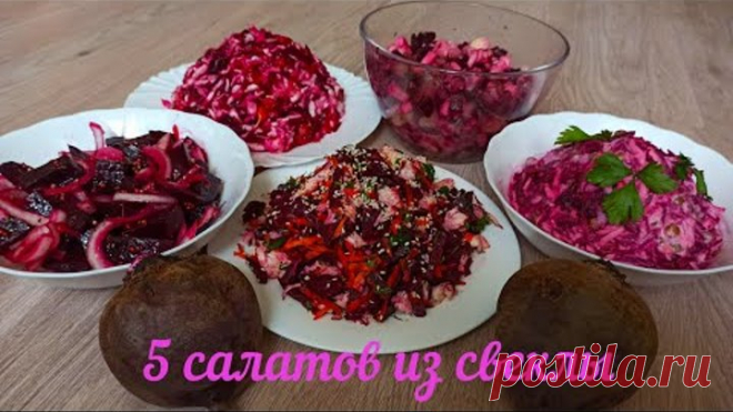 5 новых и удивительно вкусных салатов из отварной свеклы, которыми можно наслаждаться круглый год