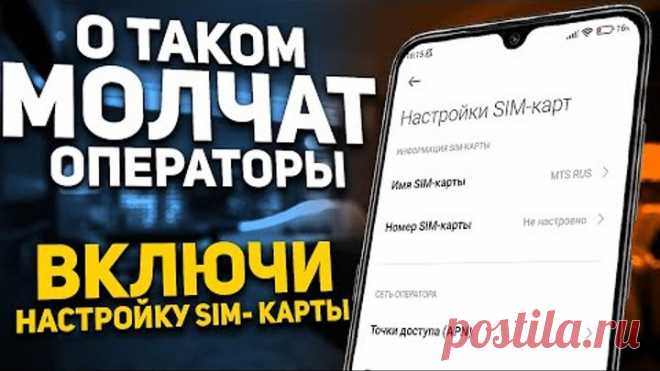 🔴 ПОМЕНЯЙ Эти Настройки SIM карты И ОФИГЕЕШЬ !!