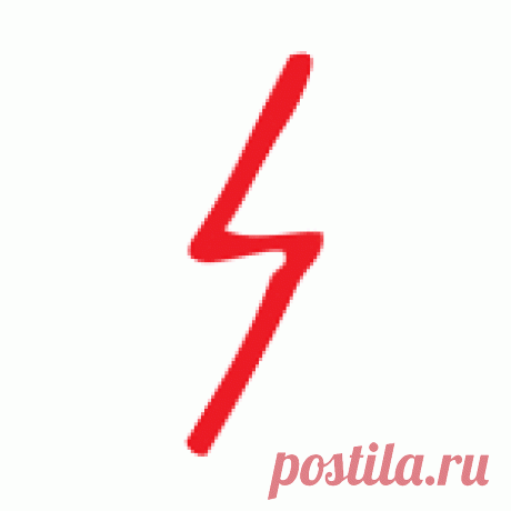 Руна Совило (Sowulo) Руна Совило (Sowelu) не дает забыть, что в жизни все возможно. Это внутренняя душевная энергия,