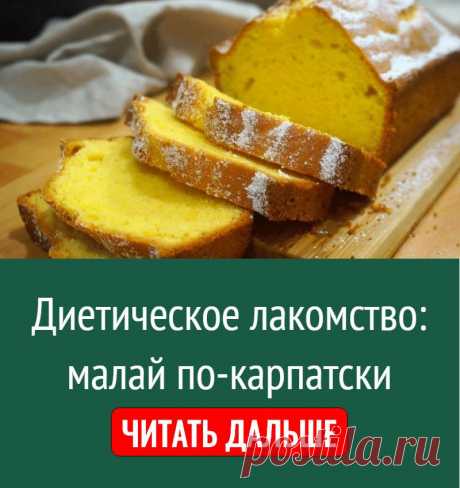 Диетическое лакомство: малай по-карпатски