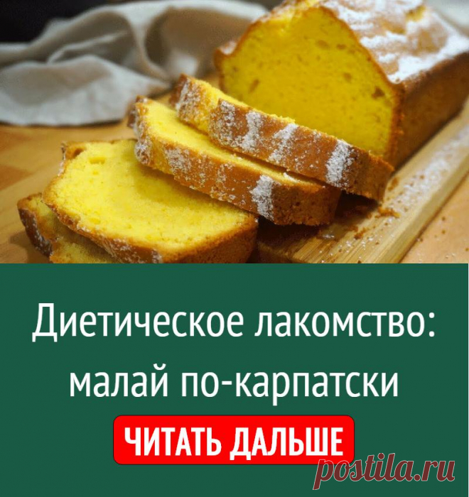 Диетическое лакомство: малай по-карпатски