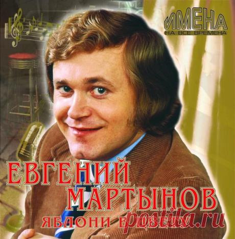 ПО ВОЛНАМ НАШЕЙ ПАМЯТИ...
Певец и композитор ЕВГЕНИЙ МАРТЫНОВ (часть 2, часть 1 см. ниже на стене группы)
Родился 22 мая 1948 года в Камышине (ныне Волгоградская область). Отец, командир стрелкового взвода, вернулся с войны инвалидом, мать была медсестрой на фронте. Через 5 лет семья переехала в Донбасс (на родину отца), г. Артёмовск.
Показать полностью…