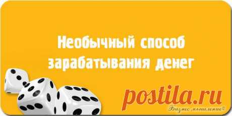 У Гарднера описан красивый способ зарабатывания денег  / Сферический бизнес