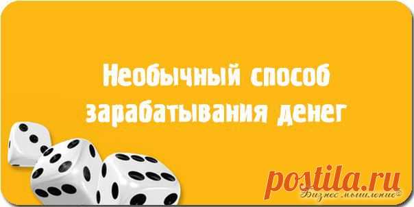 У Гарднера описан красивый способ зарабатывания денег  / Сферический бизнес