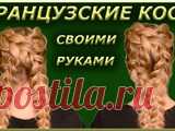 Французские косы/French braids/Косы крест накрест Привет всем!!! В этом видео я вам покажу как заплести две французские косы крест накрест самой себе!!! Французскую косу смело можно назвать одной из самых популярных причесок...