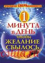 Одна минута в день,чтобы желание сбылось. Пробуждение сверхвозможностей (Илья Дубилин  )