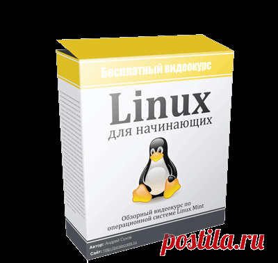 Linux для начинающих