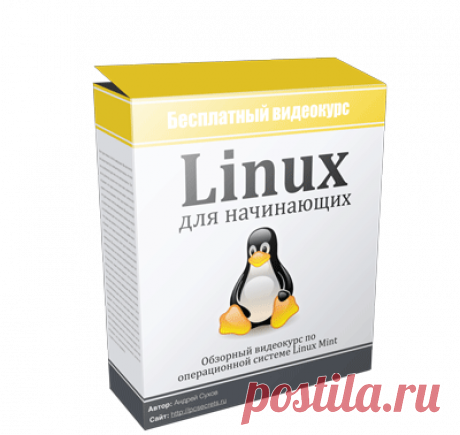 Linux для начинающих