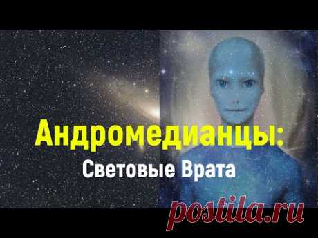 Андромедианцы:   Световые Врата