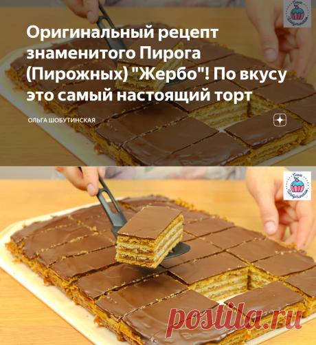 Оригинальный рецепт знаменитого Пирога (Пирожных) "Жербо"! По вкусу это самый настоящий торт | Ольга Шобутинская | Яндекс Дзен