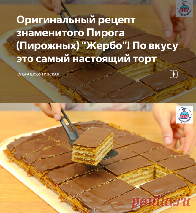 Оригинальный рецепт знаменитого Пирога (Пирожных) 