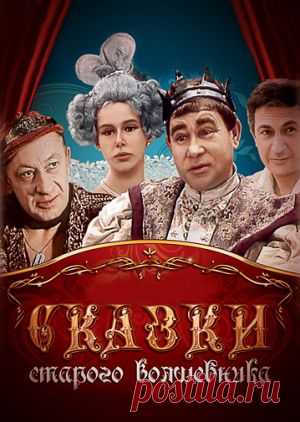 Сказки Стаpого Волшебника | Ностальгический клуб любителей кино .