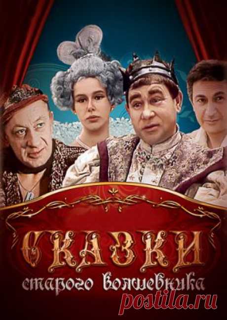 Сказки Стаpого Волшебника | Ностальгический клуб любителей кино .