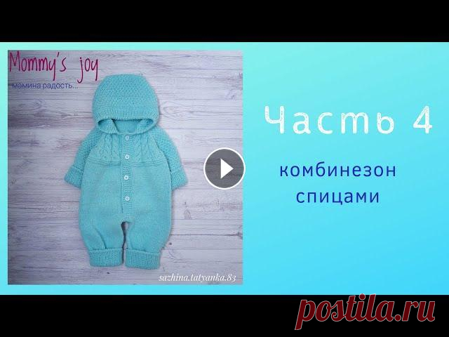 Комбинезон для новорожденного. Кокетка. Часть 4 Здравствуйте...