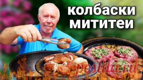МЯСНЫЕ КОЛБАСКИ в САДЖЕ на ОГНЕ, МОЛДАВСКИЕ МИТИТЕИ. | ДЕД МЯСОЕД | Дзен