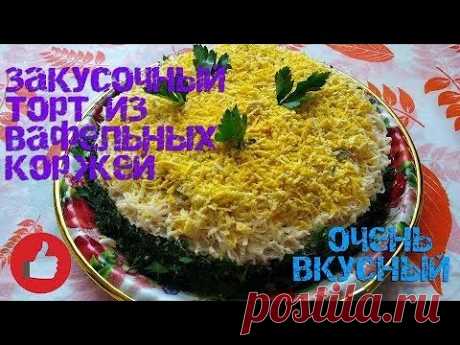 Закусочный торт из вафельных коржей - YouTube