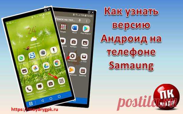 Как узнать версию Андроид на телефоне Samsung