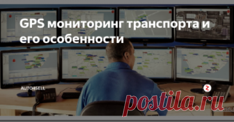GPS мониторинг транспорта и его особенности Ещё с давних времён сложилась ситуация, которая позволяла водителям-профессионалам, управляющим различными видами транспорта, считать машины, принадлежащие работодателям, «частично своими». По этой причине при любой возможности они старались использовать их в личных целях. Многим известно, что означают приписки пробега, «левые» рейсы или сливы «излишков» топлива. Все это началось несколько десятил