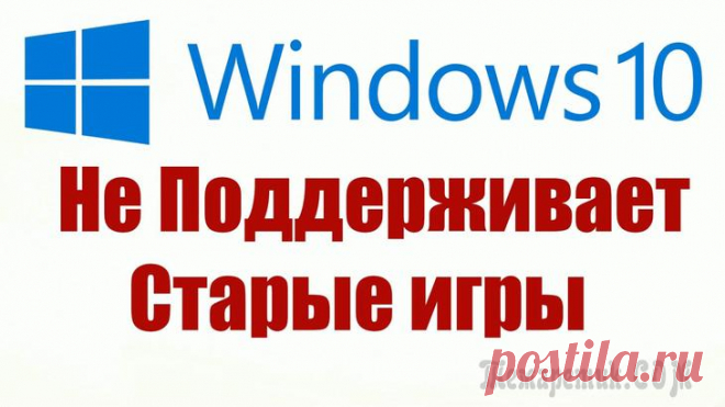 Windows 10 не запускаются приложения и игры: ищем причины Часто бывают моменты, когда пытаешься поиграть в старую игру, а она не запускается.
Или же, наоборот, хочешь опробовать новый софт, скачиваешь и устанавливаешь последнюю версию, а в ответ тишина или о...