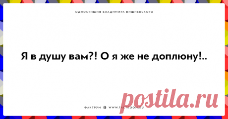 Для ценителей тонкого юмора! Забавные и глубокомысленные одностишья Владимира Вишневского
