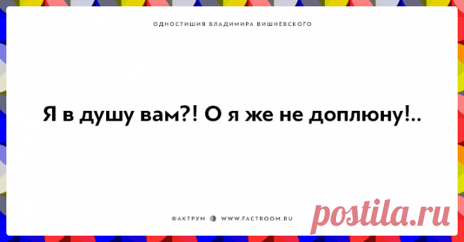 Для ценителей тонкого юмора! Забавные и глубокомысленные одностишья Владимира Вишневского