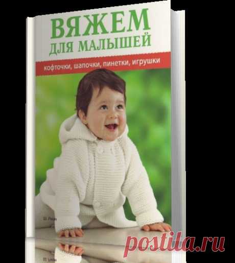 Подборка из 10 изданий - Вяжем для малышей