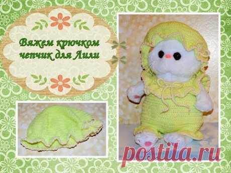 Вяжем крючком чепчик для Лили (Lili Baby)