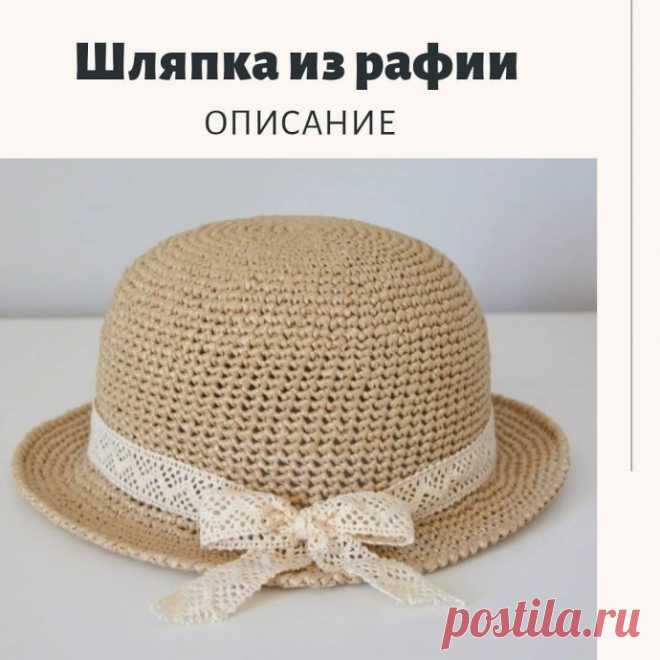 ​Шляпка из рафии Шляпка из рафииАвтор описания Татьяна Сафронова
Размер: 56 см.Пряжа: рафия (100 гр/200 м).Крючок 3мм.Всю шляпку будем вязать столбиками без накида (СБН) за обе полупетли.В петлю амигуруми 6 СБН.Вяжем 8 рядов, прибавляя в каждом ряду равномерно по 6 петель. То есть, в 1 ряду...