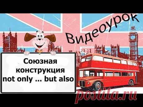 Видеоурок по английскому языку: Союзная конструкция not only ... but also - YouTube