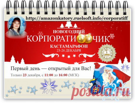 Дед мороз и Снегурочка приглашают!!!
Уже сегодня!
Новогодняя онлайн тусовка: https://amazonkatory.ruelsoft.info/corporatiff
Ознакомьтесь с пригласительным билетом прямо сейчас!!!
Целых 5 часов Вы будете познавать различные способы, как выжить в кризис благодаря Интернету!
Вас ждут: целый фейерверк полезной и ценной информации, серпантин незабываемых впечатлений, новогоднее конфетти подарков и призов!!!
https://amazonkatory.ruelsoft.info/corporatiff