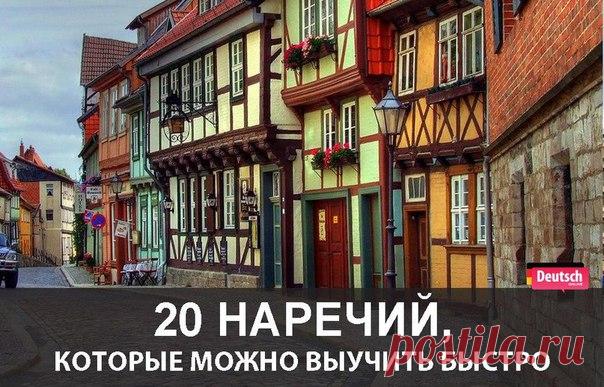 🚀 20 ПРОСТЫХ И ВАЖНЫХ НАРЕЧИЙ  / Изучение немецкого языка