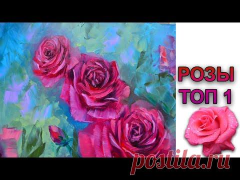 ТОП/ РОЗЫ обалденно красивые/ Картина маслом.