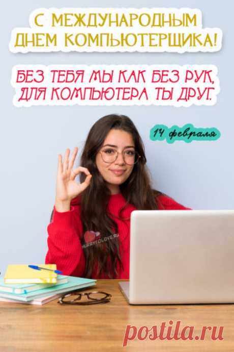 Картинки с Днём компьютерщика: прикольные поздравления в открытках на 14 февраля