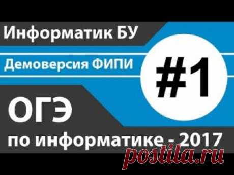 Решение задания №1. ОГЭ (ГИА) по информатике - 2017 (9 класс). Демоверсия ФИПИ.