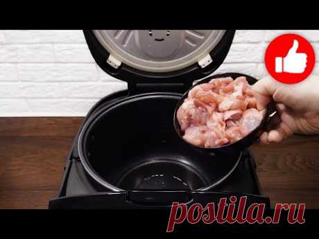 Невероятно Вкусный и Быстрый Ужин для семьи. Так готовлю курицу в мультиварке часто! Очень Вкусно
