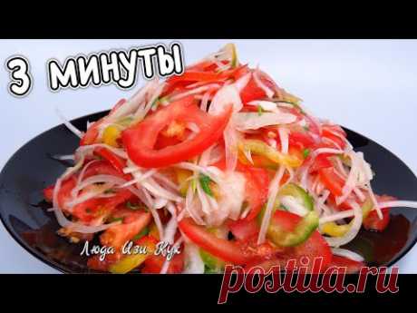Простой салат за 3 минуты с помидорами Лучший салат к плову и другим блюдам Люда Изи Кук салаты