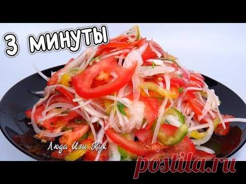 Простой салат за 3 минуты с помидорами Лучший салат к плову и другим блюдам Люда Изи Кук салаты