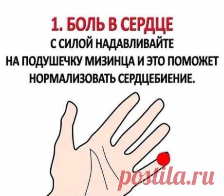 Массируя эти точки вы поможете вашему организму справиться с болью всего за 1 минуту.