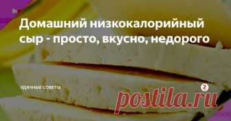 Домашний низкокалорийный сыр - просто, вкусно, недорого  Вы сомневаетесь в качестве покупного сыра? Вам хочется, чтобы этот полезный во всех отношениях продукт был не таким жирным и не таким соленым?
Тогда сделайте свой домашний сыр.
Это очень просто и не требует каких-то непривычных приспособлений и ингридиентов.
Единственное, в чем будет уступать домашний сыр своему магазинному собрату - это срок годности.