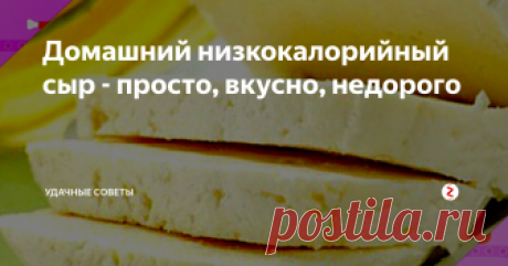 Домашний низкокалорийный сыр - просто, вкусно, недорого  Вы сомневаетесь в качестве покупного сыра? Вам хочется, чтобы этот полезный во всех отношениях продукт был не таким жирным и не таким соленым?
Тогда сделайте свой домашний сыр.
Это очень просто и не требует каких-то непривычных приспособлений и ингридиентов.
Единственное, в чем будет уступать домашний сыр своему магазинному собрату - это срок годности.