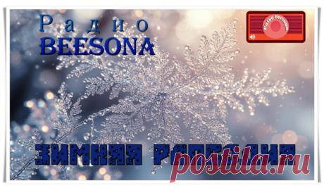 Радио Beesona приглашает на программу «Зимняя рапсодия» - Блоги творческих и интересных людей Блоги интересных людей - Радио Beesona приглашает на программу «Зимняя рапсодия»