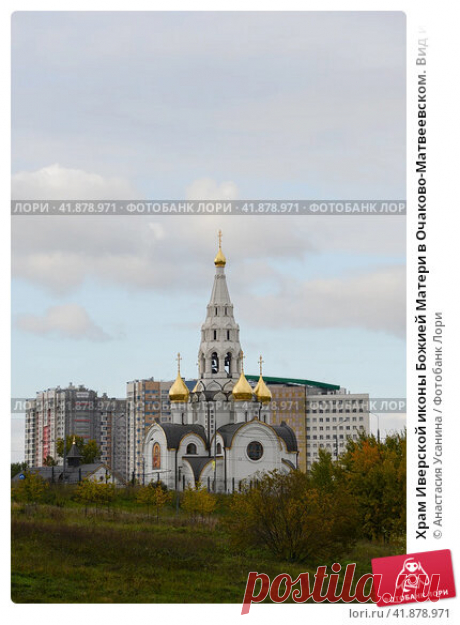 Храм Иверской иконы Божией Матери в Очаково-Матвеевском. Вид из парка Олимпийской деревни в Москве ранней осенью. (2016 год) Редакционное фото, фотограф Анастасия Усанина / Фотобанк Лори