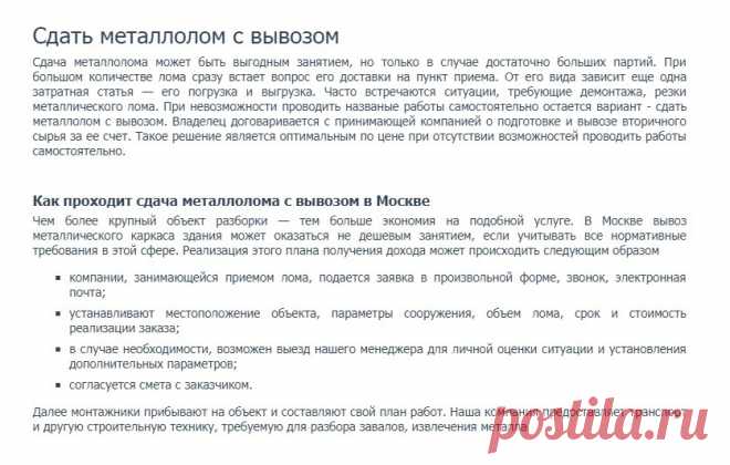 http://www.truba-mts.ru/nashi-uslugi/vyvoz-metalloloma/sdat-metallolom/
Сдать металлолом с вывозом 

Сдача металлолома может быть выгодным занятием, но только в случае достаточно больших партий. При большом количестве лома сразу встает вопрос его доставки на пункт приема. 
От его вида зависит еще одна затратная статья — его погрузка и выгрузка. Часто встречаются ситуации, требующие демонтажа, резки металлического лома.