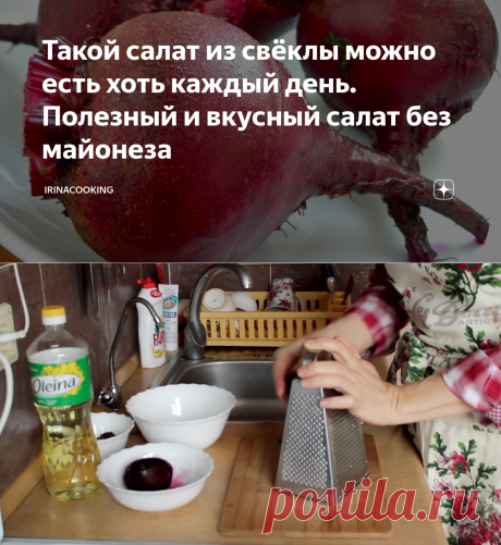 Такой салат из свёклы можно есть хоть каждый день. Полезный и вкусный салат без майонеза | IrinaCooking | Яндекс Дзен
